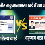 Abha card और आयुष्मान भारत card में क्या फर्क है ?