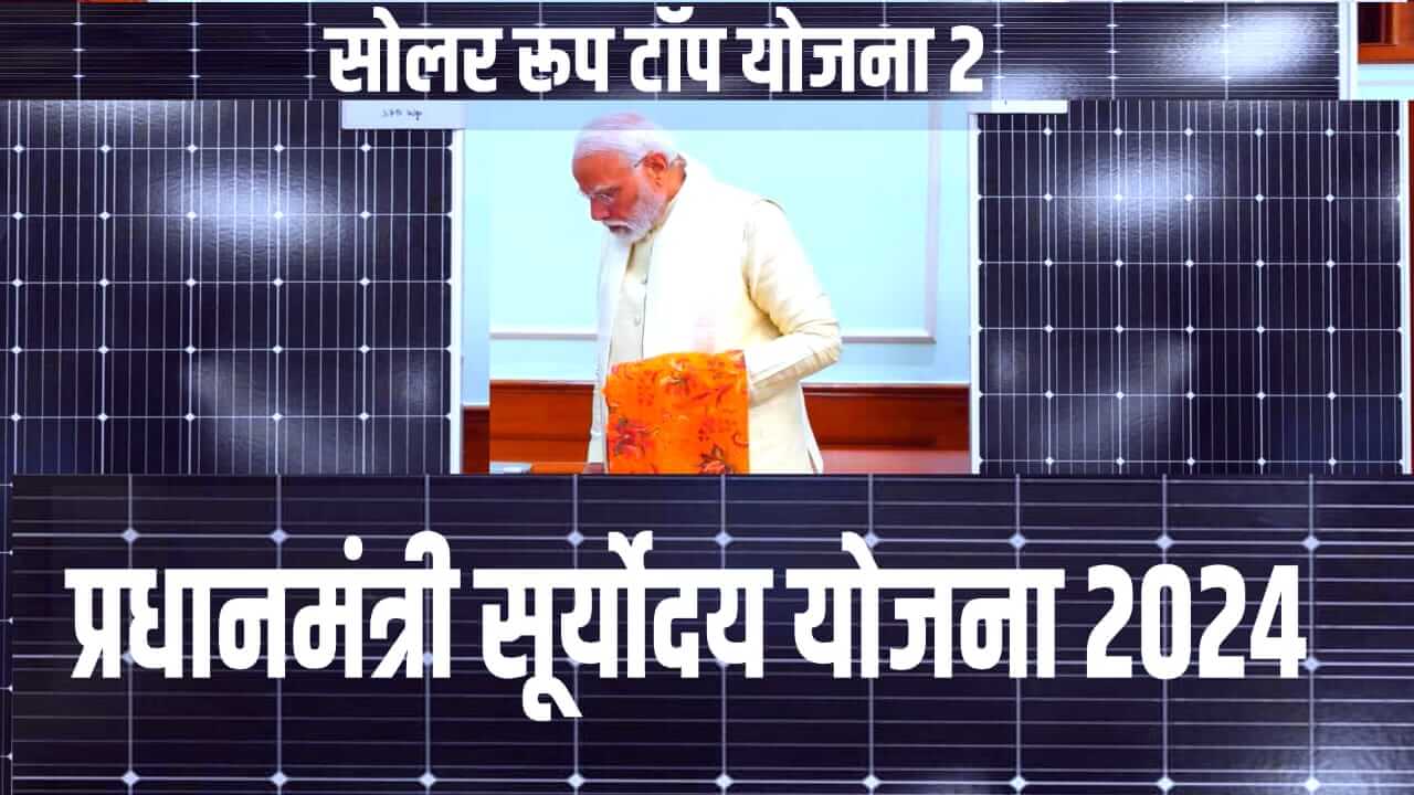 PM Suryoday yojana, pradhammantri solar yojana 2024