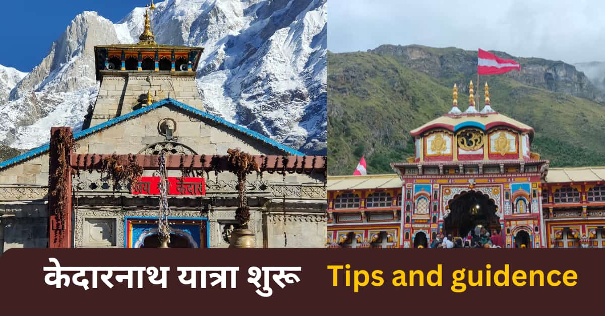 Kedarnath and Badrinath Temple Kapat Open for all – आज से कार भक्त का पाएंगे केदारनाथ और बद्रीनाथ के दर्शन .