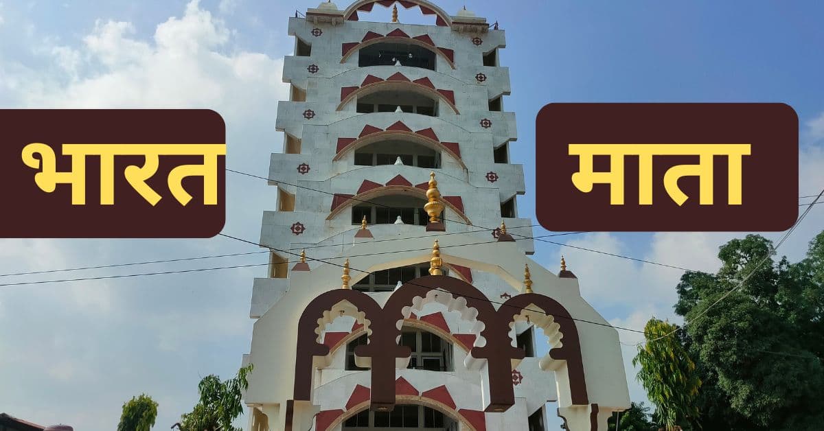 भारत माता मंदिर कहां है