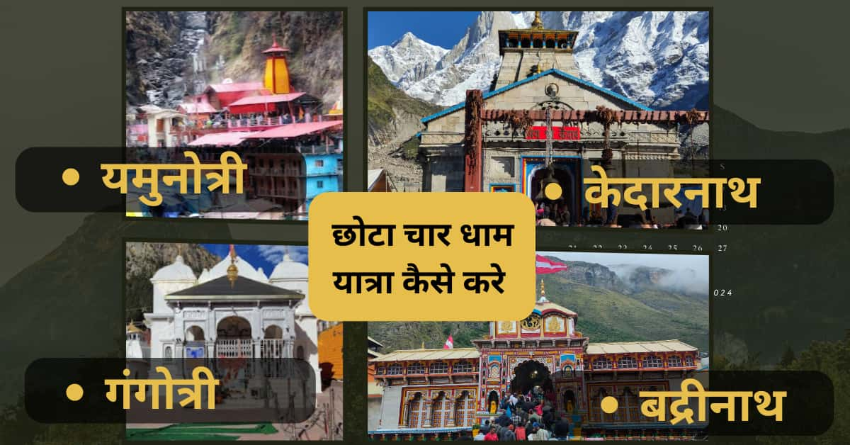 Chota char Dham yatra tips Uttarakhand yatra 2024 छोटा चार धाम यात्रा कैसे करे , कब करे यात्रा