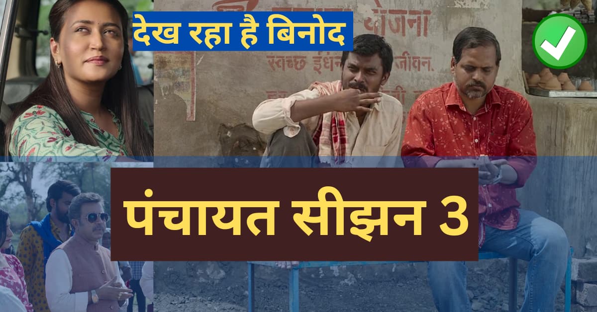 Why panchayat web series famous – क्यों इतना फेमस हो रहा है पंचायत सीझन 3