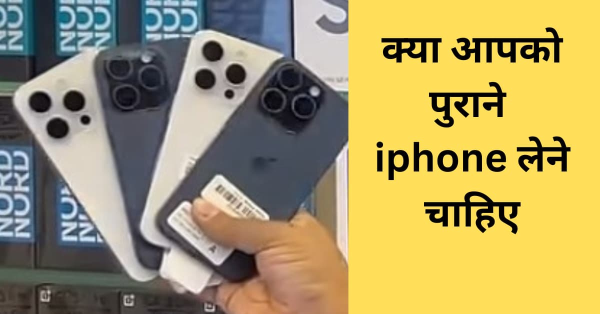 Why iphone is cheap in india : price drops and used iphone prices in 2024 क्या आपको पुराने iphone लेने चाहिए