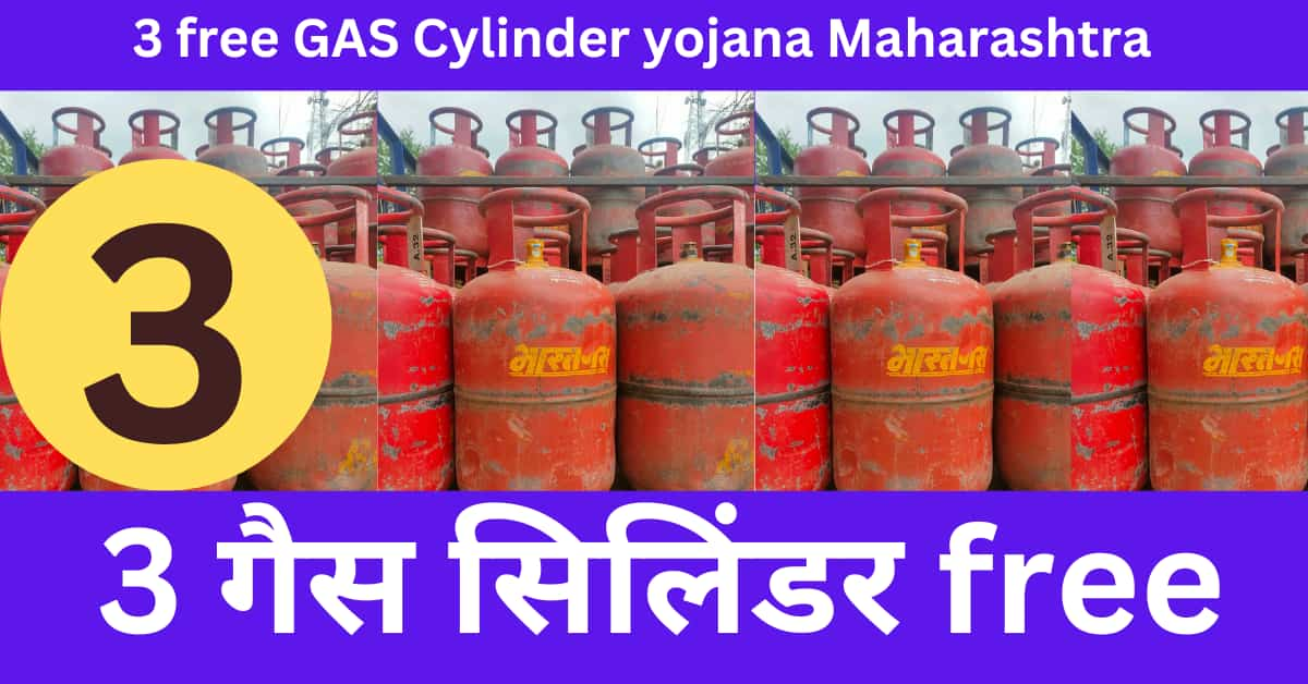 3 free  GAS Cylinder yojana Maharashtra : Mukhyamantri Annapurna yojna – 3 गैस सिलिंडर free में किसको मिलेगा -  गैस सिलिंडर योजना?