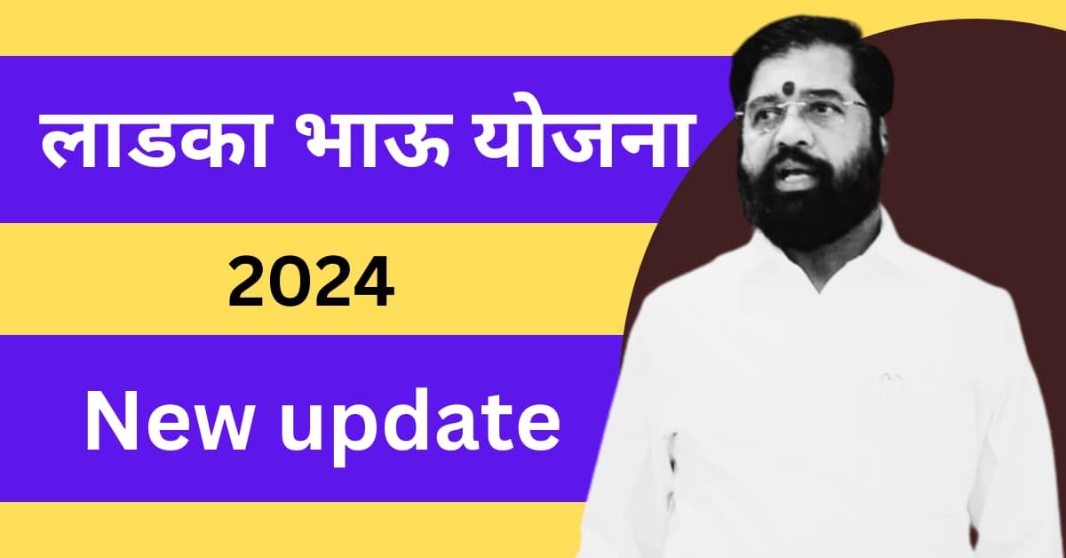 Ladka bhau yojana new update – laadla bhai yojana 2024