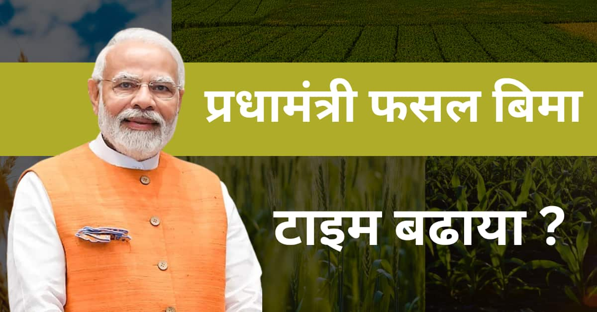 Pmfby date extended – fasal bima yojna last date 2024 प्रधानमंत्री फसल बिमा योजना के लिए आवेदन करने का टाइम बढाया ?