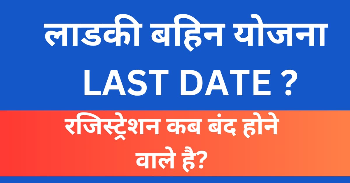 Ladki bahin yojana last date: laadki bahin yojana latest news 2024 लाडकी बहिन योजना की लास्ट तारीख अभी जाने