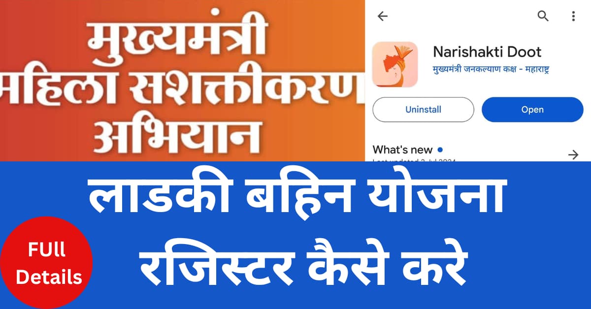 How to register Ladki bahin yojana on web site and mobile app – Naari shakti Doot App registration लाडकी बहिन योजना रजिस्टर कैसे करे