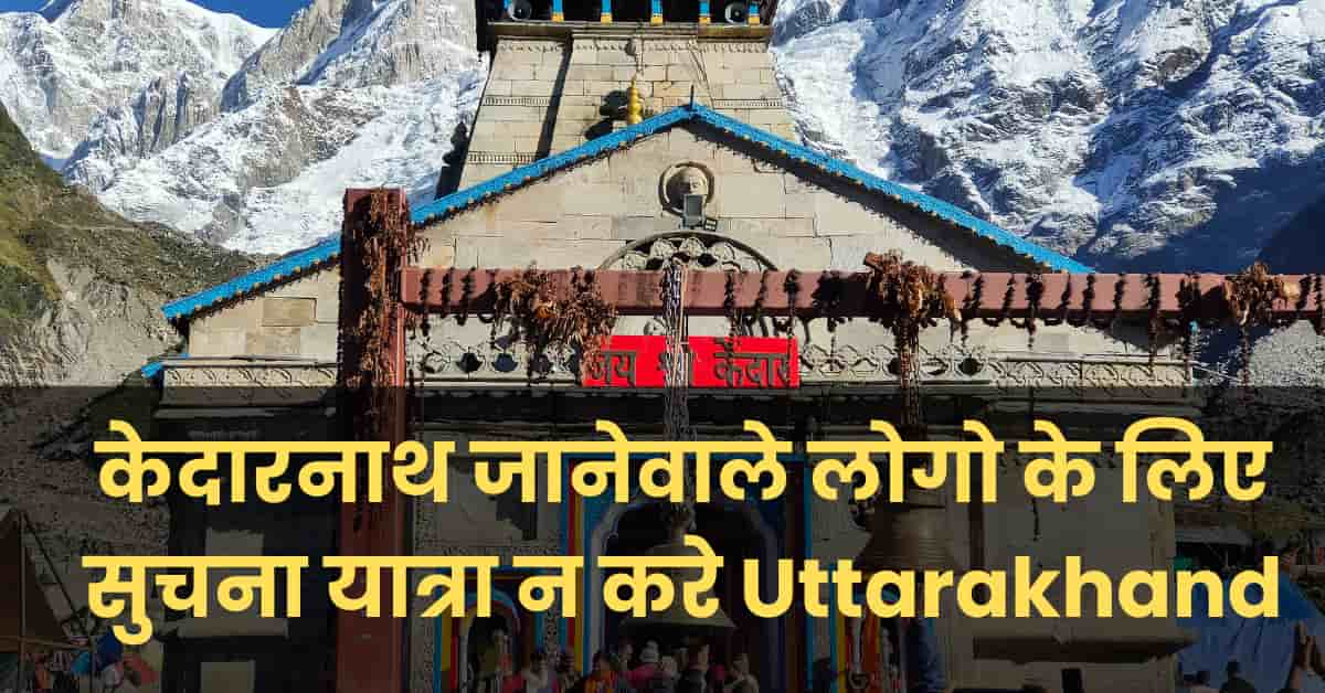 Kedarnath news today yatra stoped due to landslide in kedarghati – केदारनाथ जानेवाले लोगो के लिए सुचना यात्रा न करे