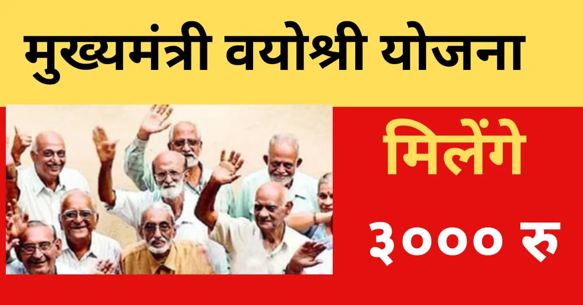 Vayoshri yojana .com 3000 www .mukhyamantri vayoshri .com अब 65 साल के उपरवाले को लिए खुशखबरी मिलेंगे ३००० रु 2 Vayoshri yojana .com