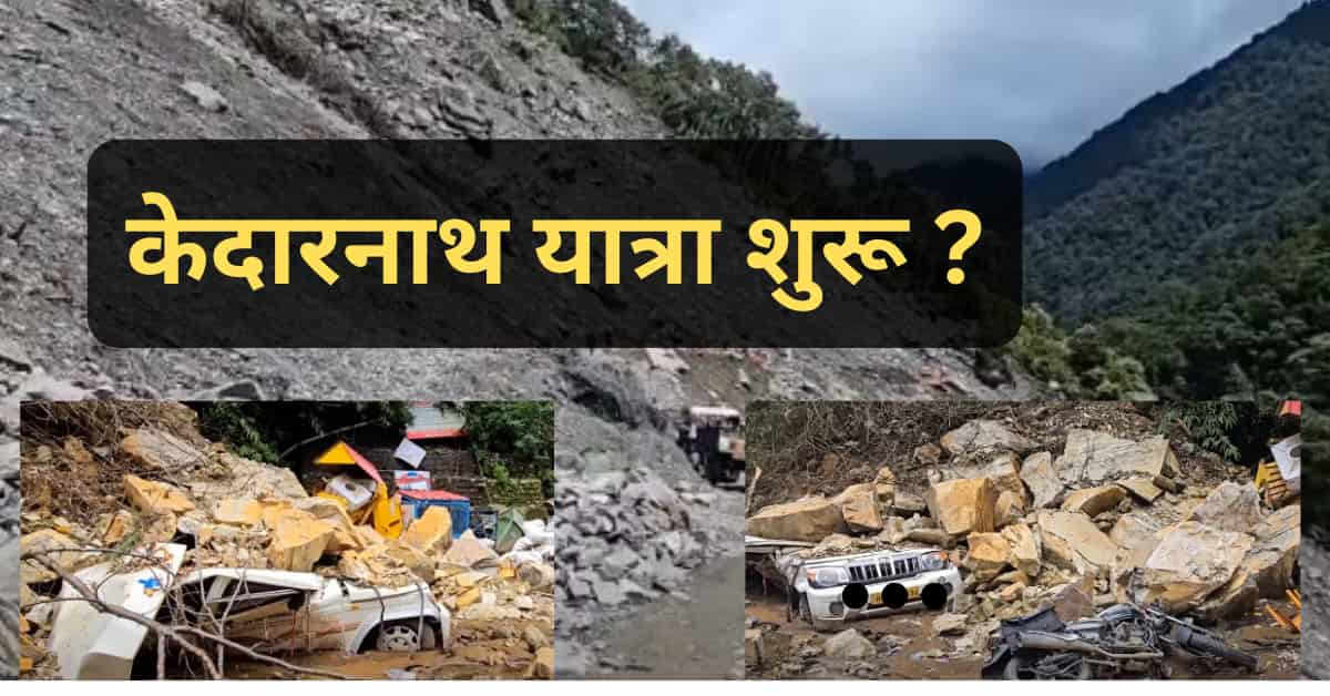 Kedarnath yatra kare ya nahi – September me kedarnath jana sahi ya galat – latest news 2024 केदारनाथ यात्रा शुरू ?