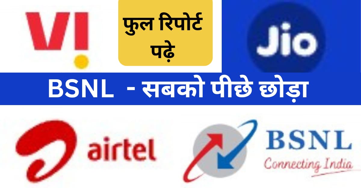 Bsnl ne Sabko Piche chodha – airtel – vi – jio ko loss 1 number pe hai BSNL