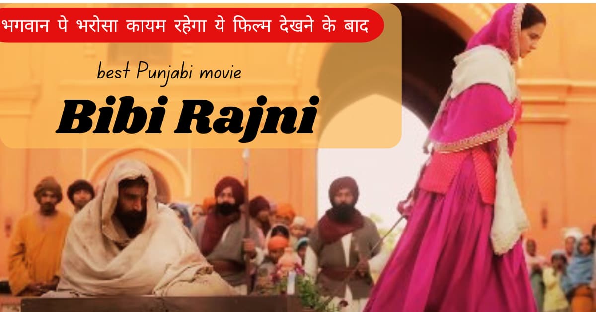 Bibi Rajni is the best Punjabi movie: the strong story of the 2024 – story