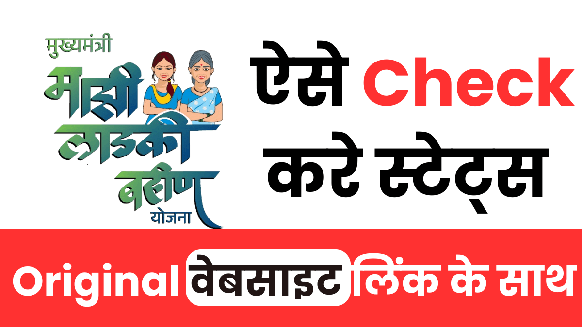 How to check status of ladaki bahin yojana 2025