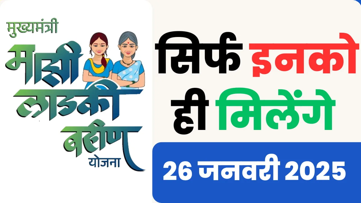 Ladaki Bahin Yojana today news and latest updates 2025