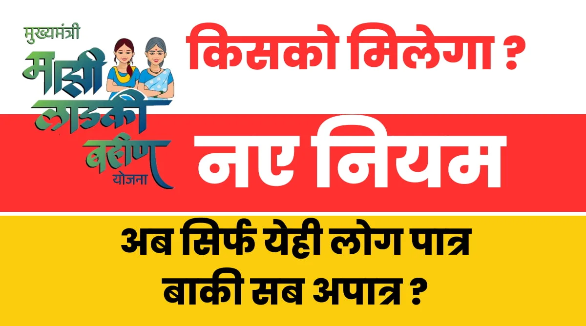 Ladaki bahin yojana new rules -2025