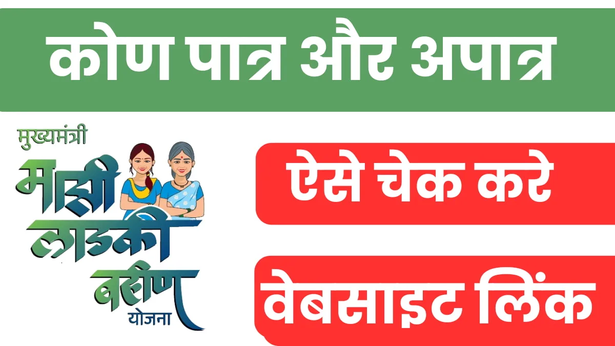 New rules of Ladaki bahin yojana Elegibility in 2025