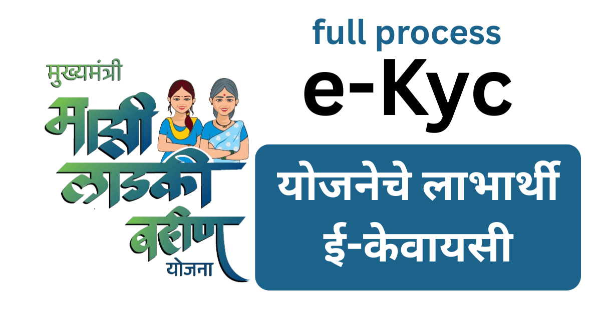 7. मुख्यमंत्री माझी लाडकी बहिण योजनेचे लाभार्थी ई-केवायसी